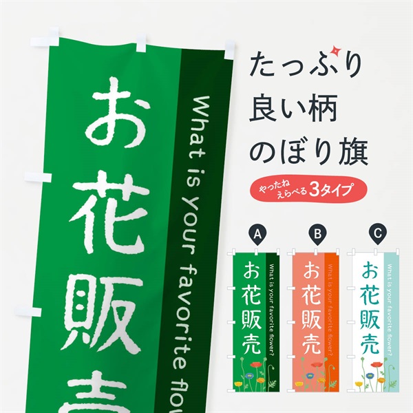 のぼり お花販売 のぼり旗 E81L