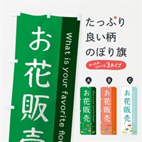 のぼり お花販売 のぼり旗 E81L