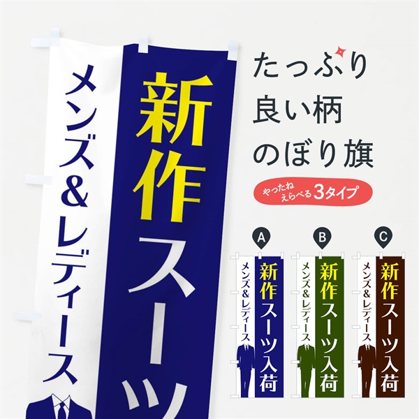 のぼり 新作スーツ入荷 のぼり旗 E81N