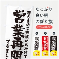 のぼり 営業再開 のぼり旗 E81R