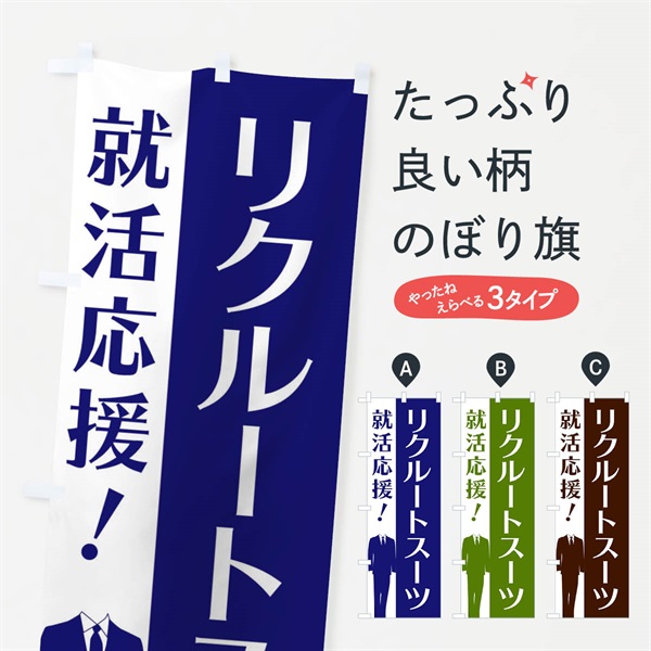 のぼり リクルートスーツ のぼり旗 E81X