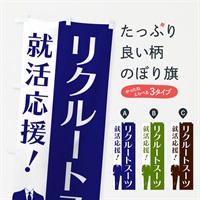 のぼり リクルートスーツ のぼり旗 E81X