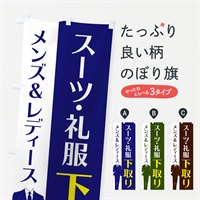 のぼり スーツ・礼服下取り のぼり旗 E81Y