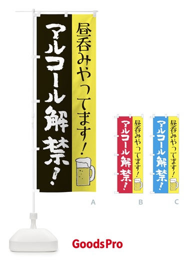 のぼり 昼呑みやってます のぼり旗 E821