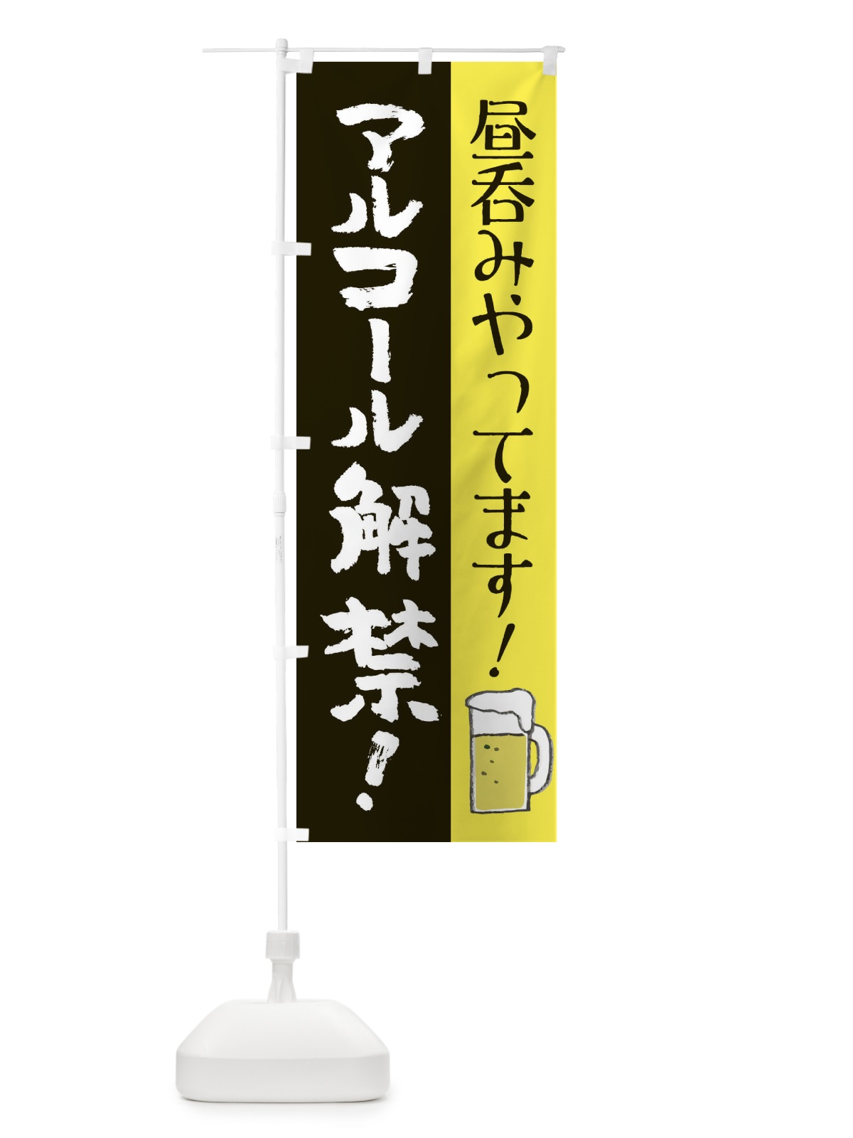 のぼり 昼呑みやってます のぼり旗 E821(デザイン【A】)