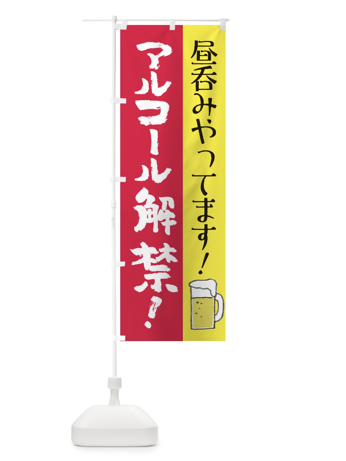 のぼり 昼呑みやってます のぼり旗 E821(デザイン【B】)