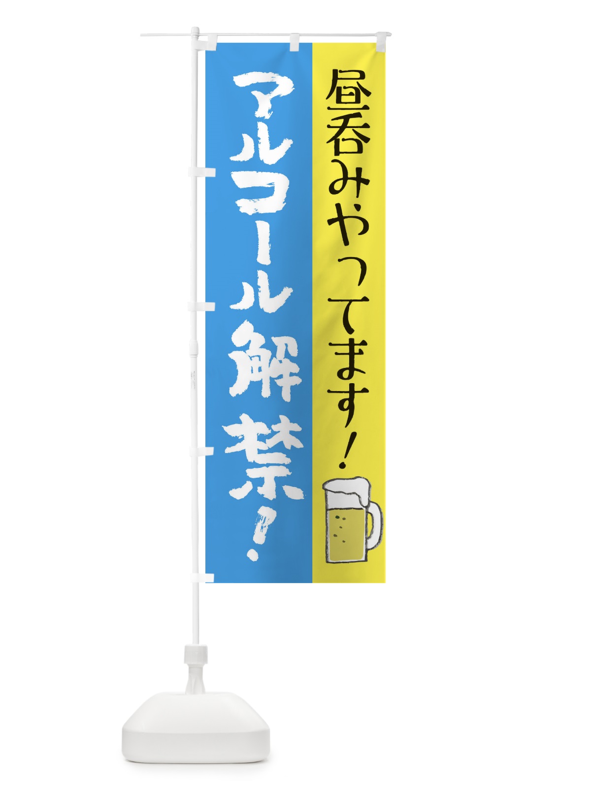 のぼり 昼呑みやってます のぼり旗 E821(デザイン【C】)