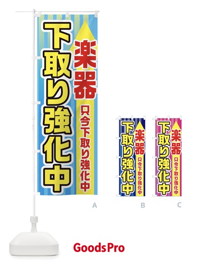 のぼり 楽器下取強化中 のぼり旗 E826