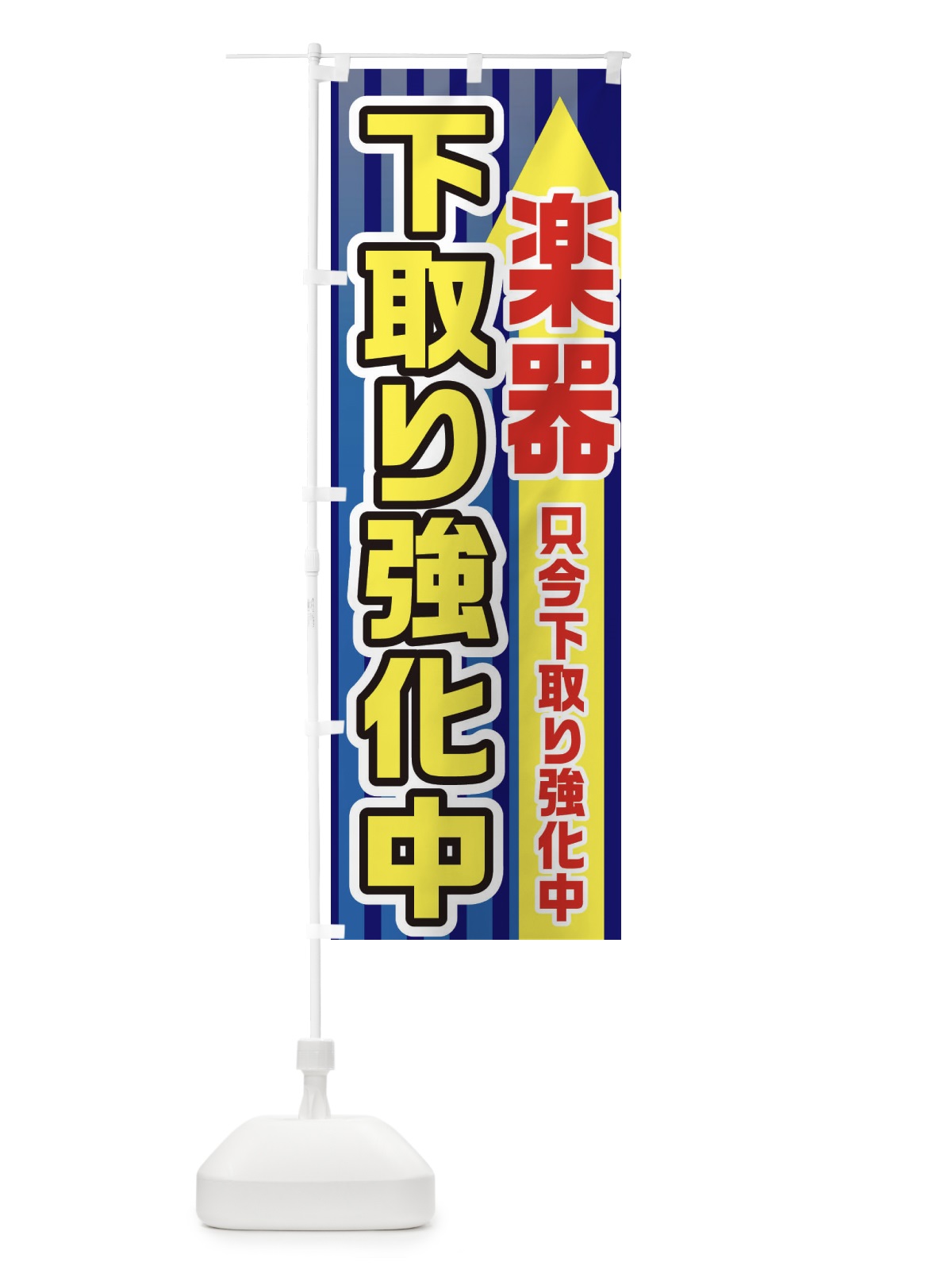 のぼり 楽器下取強化中 のぼり旗 E826(デザイン【B】)
