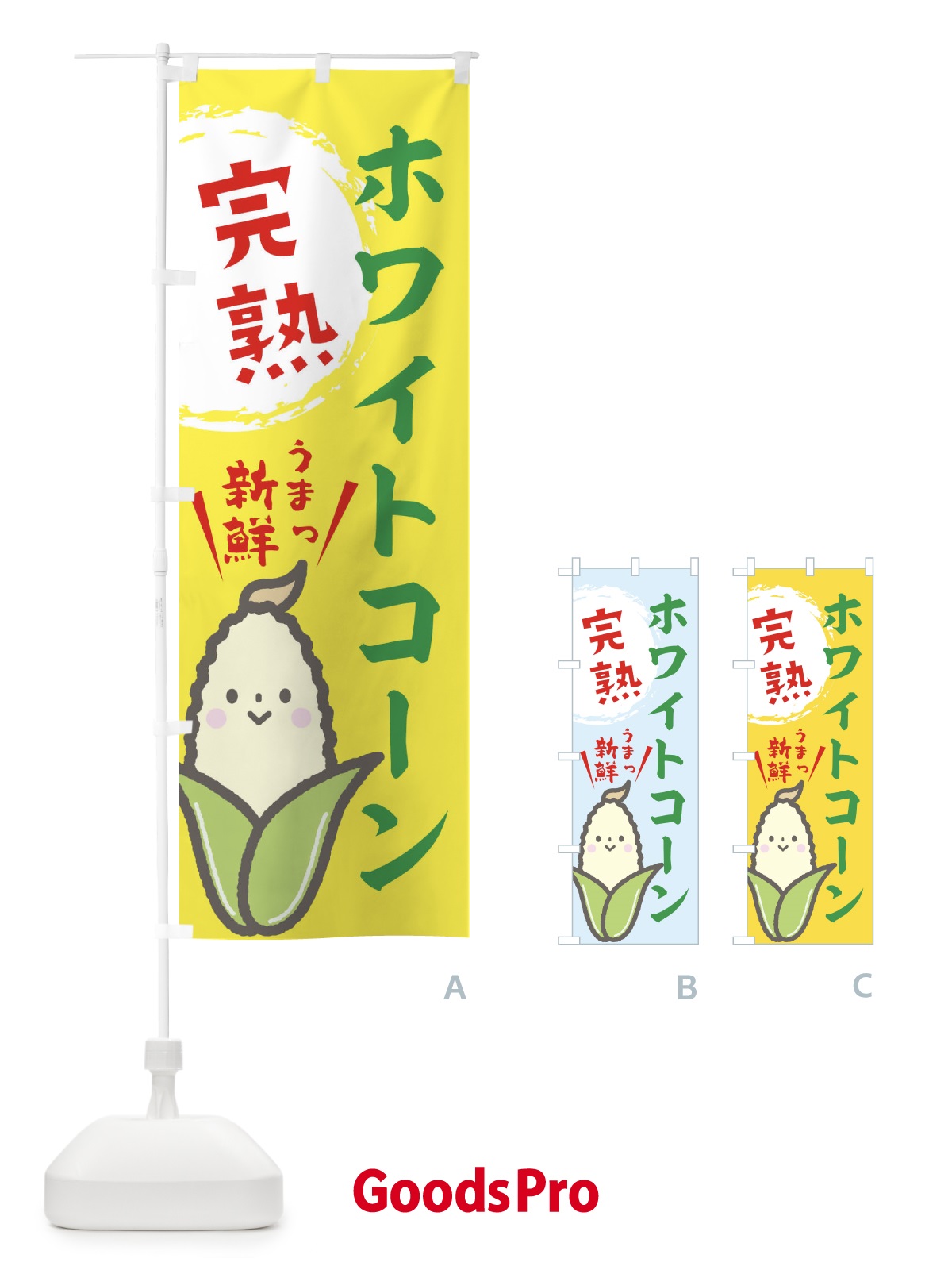 のぼり ホワイトコーン のぼり旗 E827