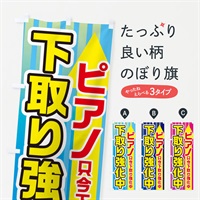 のぼり ピアノ下取強化中 のぼり旗 E82A