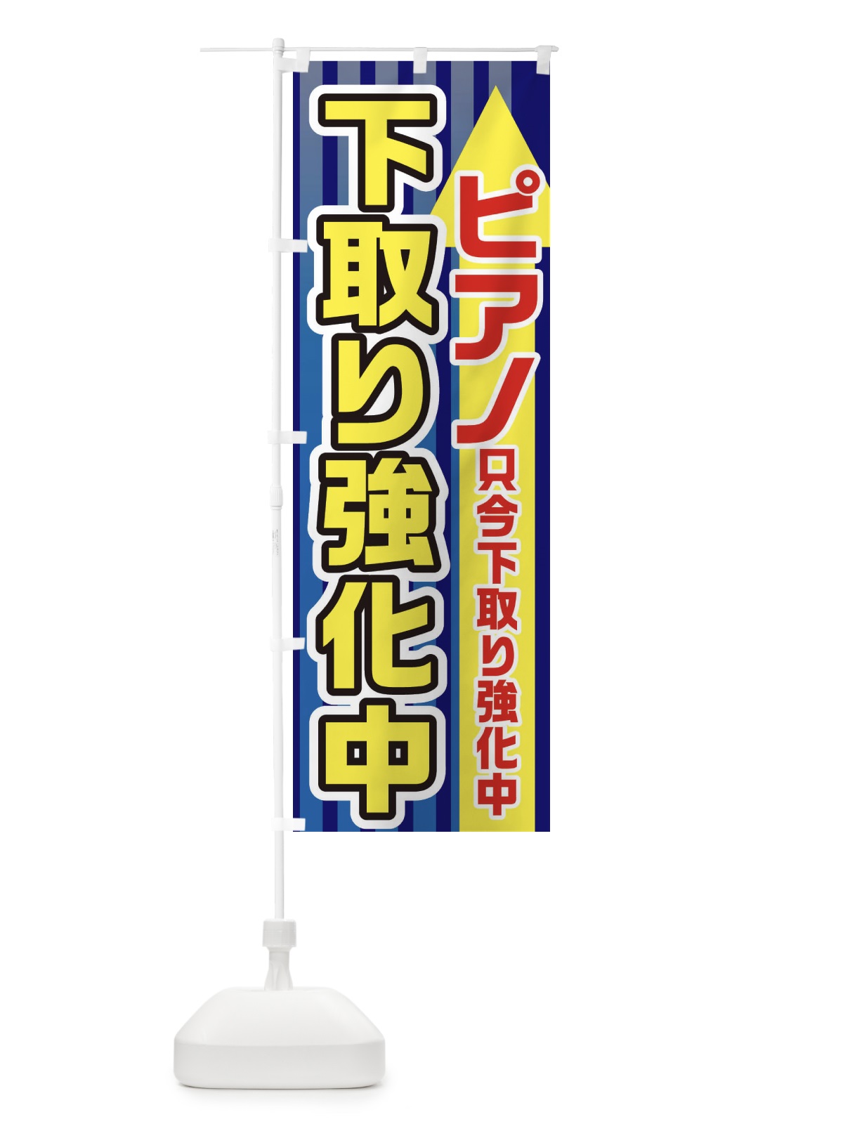 のぼり ピアノ下取強化中 のぼり旗 E82A(デザイン【B】)