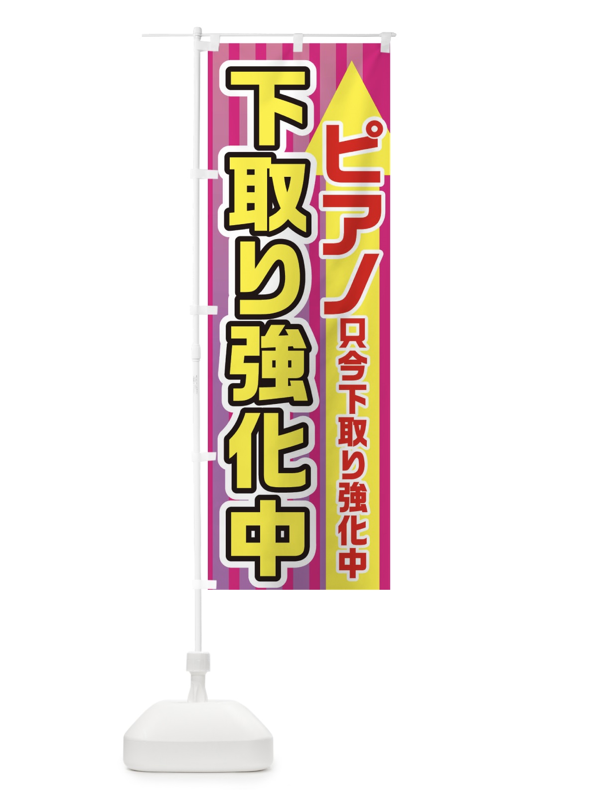 のぼり ピアノ下取強化中 のぼり旗 E82A(デザイン【C】)