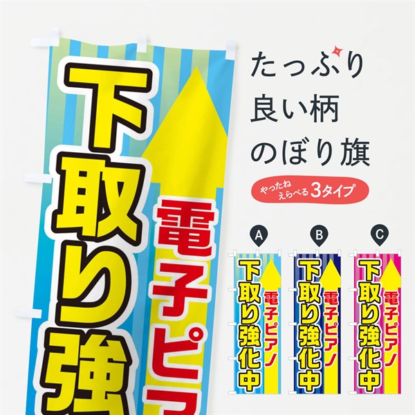 のぼり 電子ピアノ下取強化中 のぼり旗 E82C