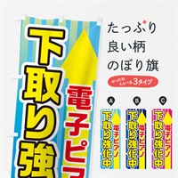 のぼり 電子ピアノ下取強化中 のぼり旗 E82C