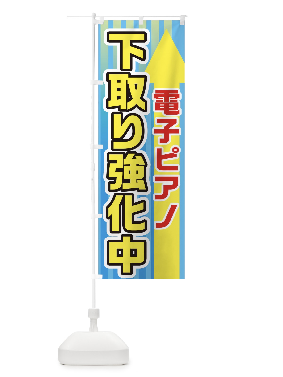のぼり 電子ピアノ下取強化中 のぼり旗 E82C(デザイン【A】)