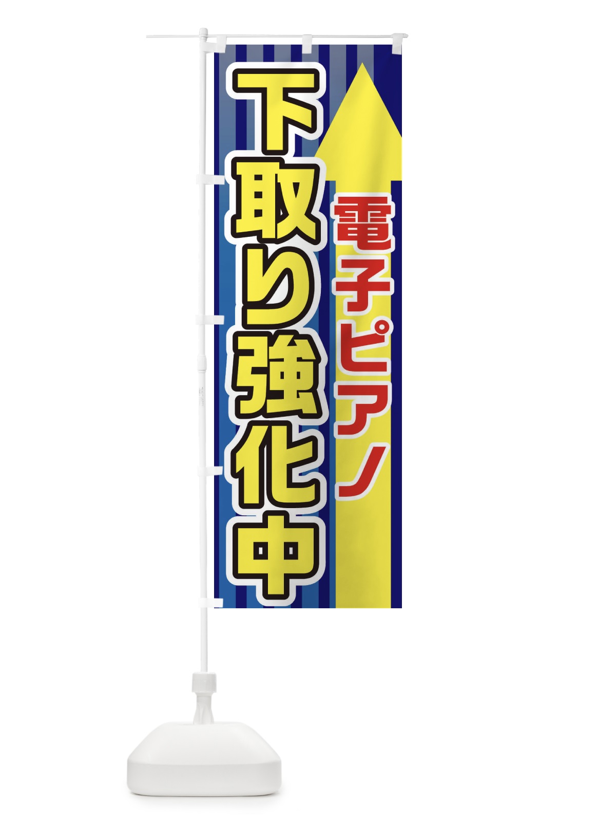 のぼり 電子ピアノ下取強化中 のぼり旗 E82C(デザイン【B】)