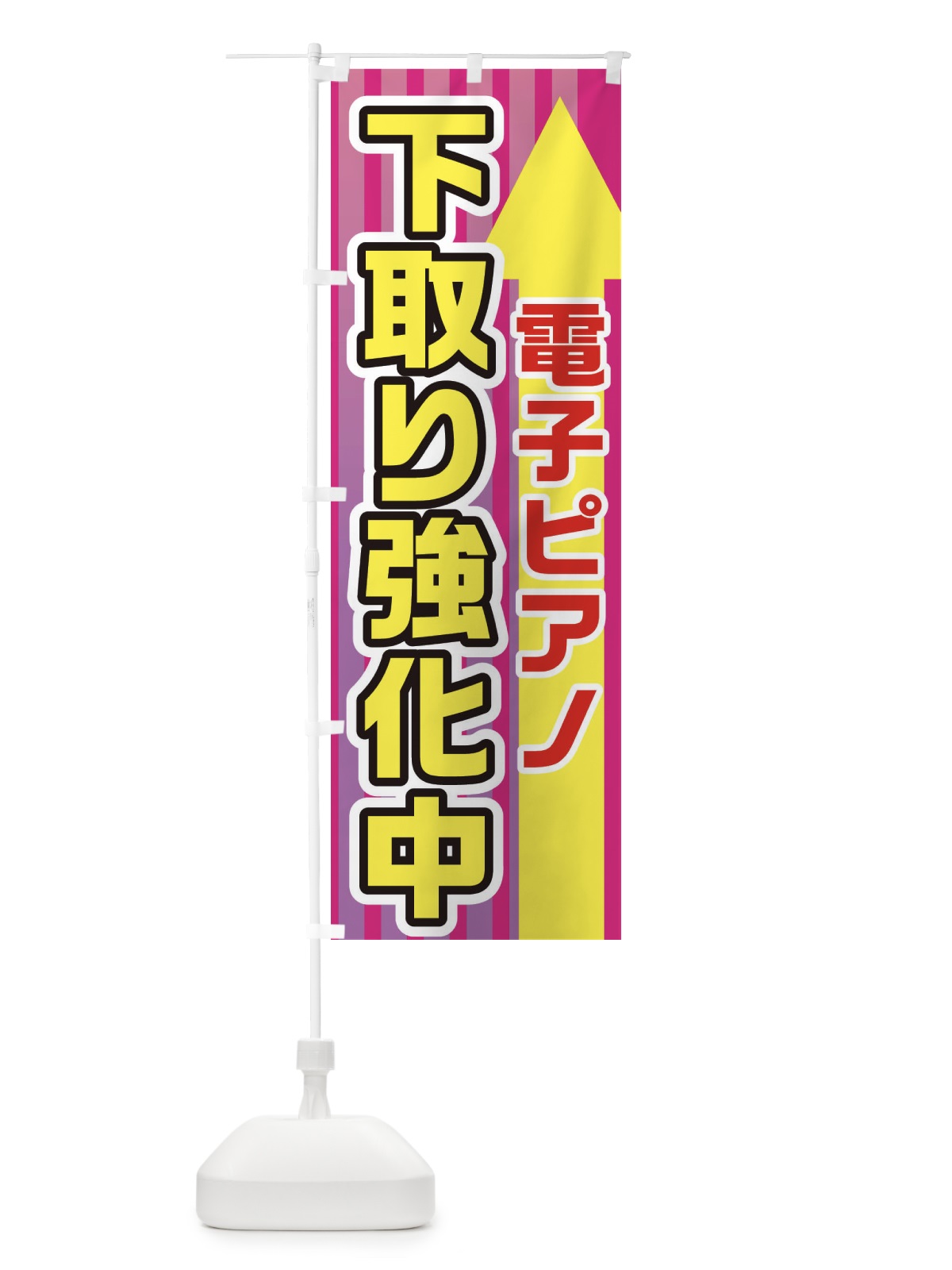 のぼり 電子ピアノ下取強化中 のぼり旗 E82C(デザイン【C】)