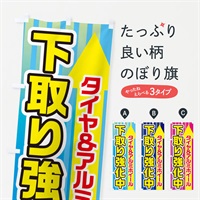 のぼり タイヤ＆アルミホイール買取強化中 のぼり旗 E82F