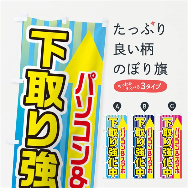 のぼり パソコン＆スマホ下取り強化中 のぼり旗 E82G