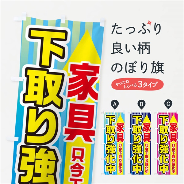 のぼり 家具下取強化中 のぼり旗 E82H