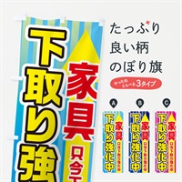 のぼり 家具下取強化中 のぼり旗 E82H