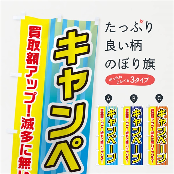 のぼり 買取UPキャンペーン のぼり旗 E82J