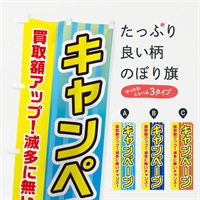 のぼり 買取UPキャンペーン のぼり旗 E82J