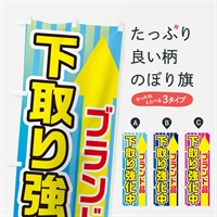 のぼり ブランド品下取強化中 のぼり旗 E82N