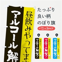 のぼり 昼飲みやってます のぼり旗 E82T