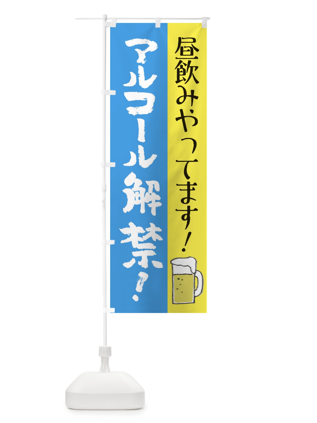 のぼり 昼飲みやってます のぼり旗 E82T(デザイン【C】)