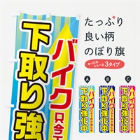 のぼり バイク下取強化中 のぼり旗 E82X