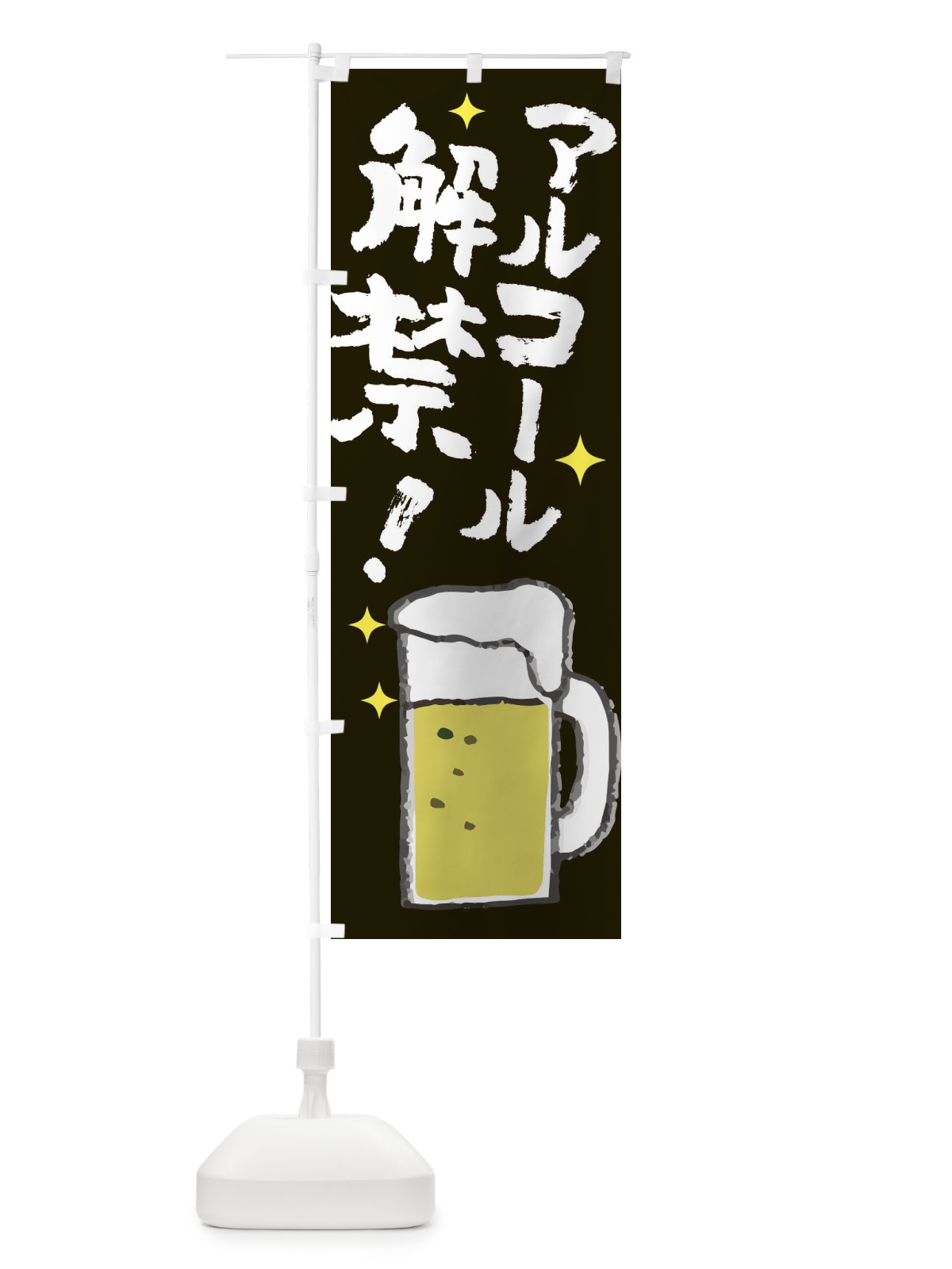 のぼり お酒 のぼり旗 E82Y(デザイン【A】)