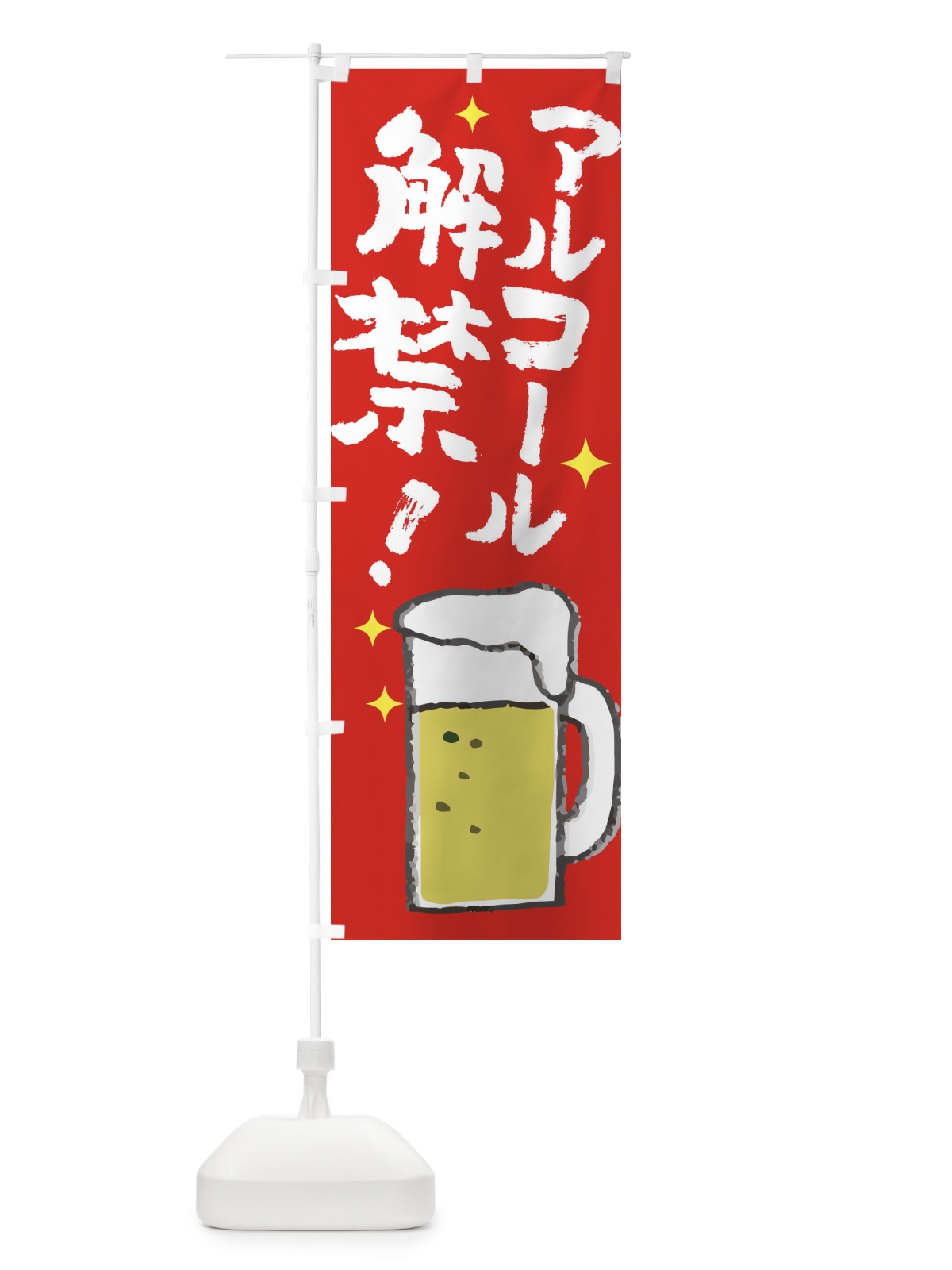 のぼり お酒 のぼり旗 E82Y(デザイン【B】)