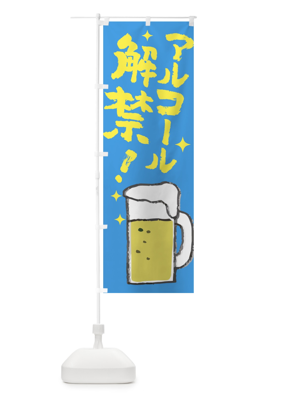 のぼり お酒 のぼり旗 E82Y(デザイン【C】)