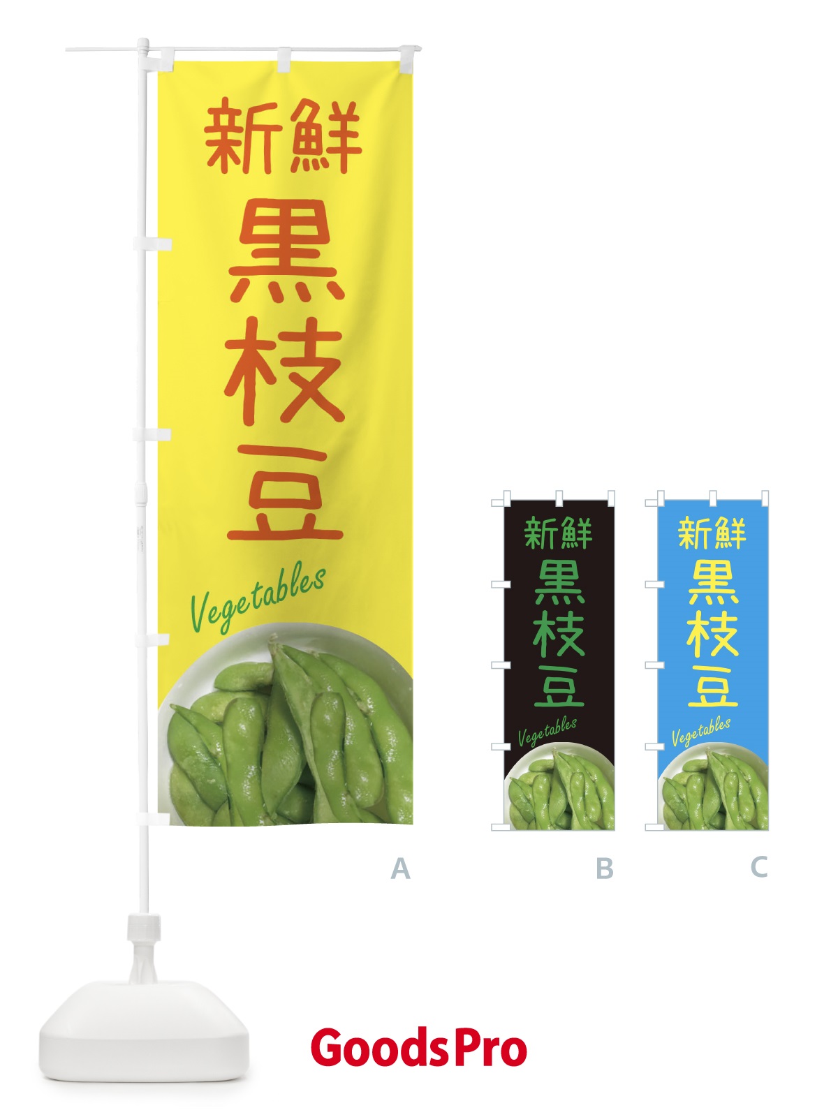 のぼり 枝豆 のぼり旗 E832