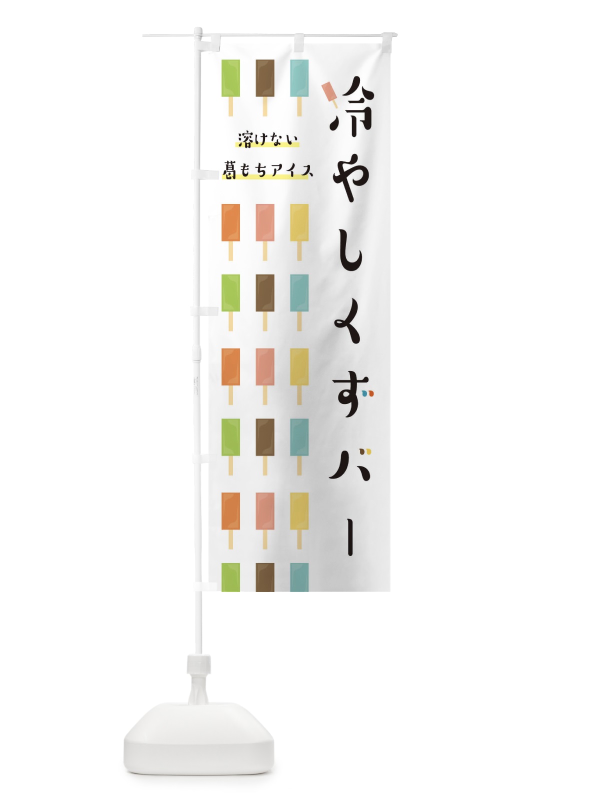 のぼり 冷やしくずバー のぼり旗 E835(デザイン【A】)