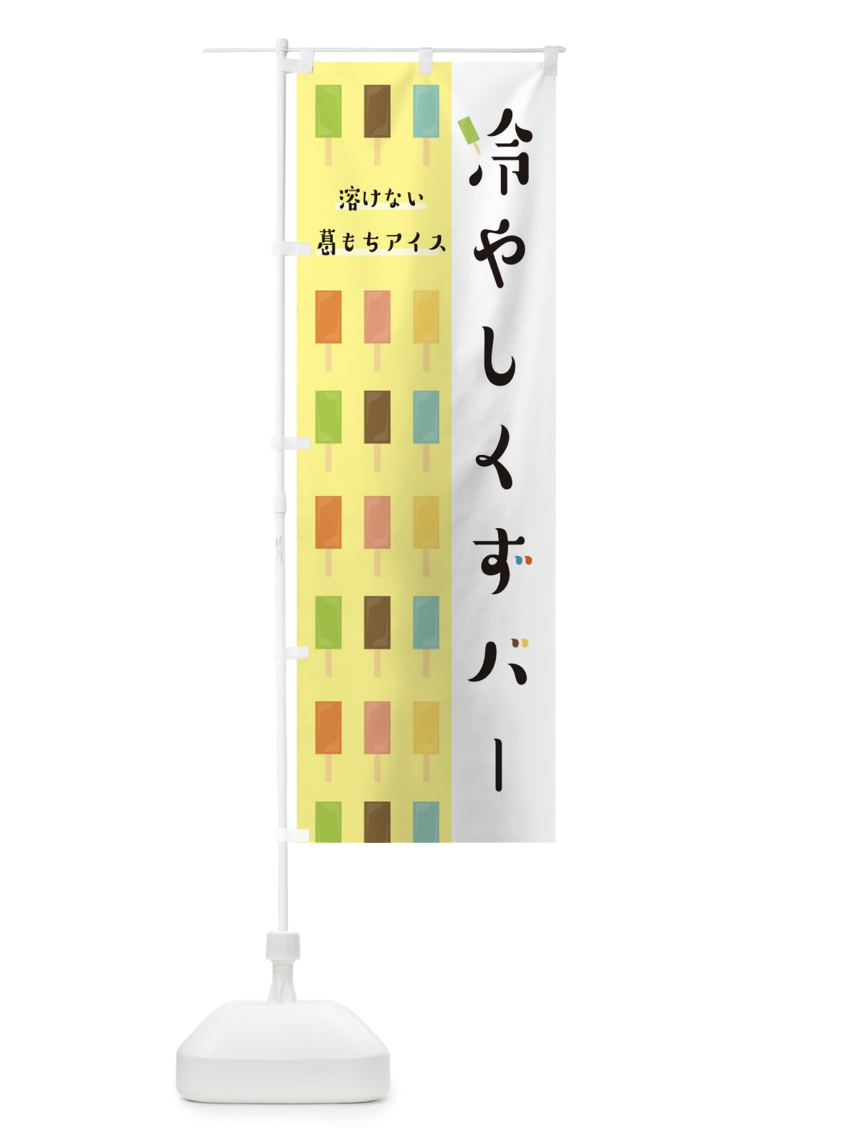 のぼり 冷やしくずバー のぼり旗 E835(デザイン【B】)