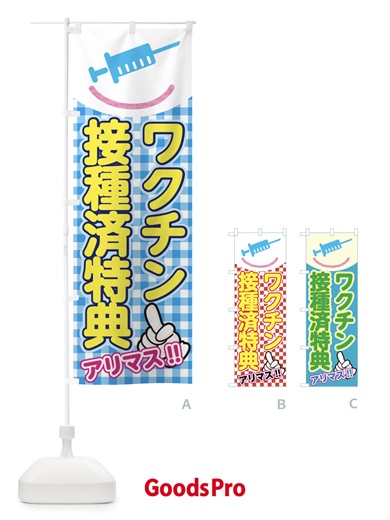 のぼり ワクチン接種特典あり のぼり旗 E836
