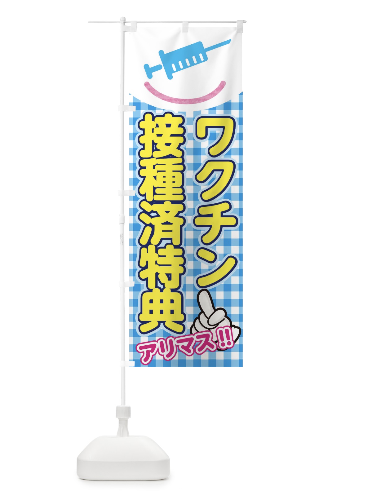 のぼり ワクチン接種特典あり のぼり旗 E836(デザイン【A】)
