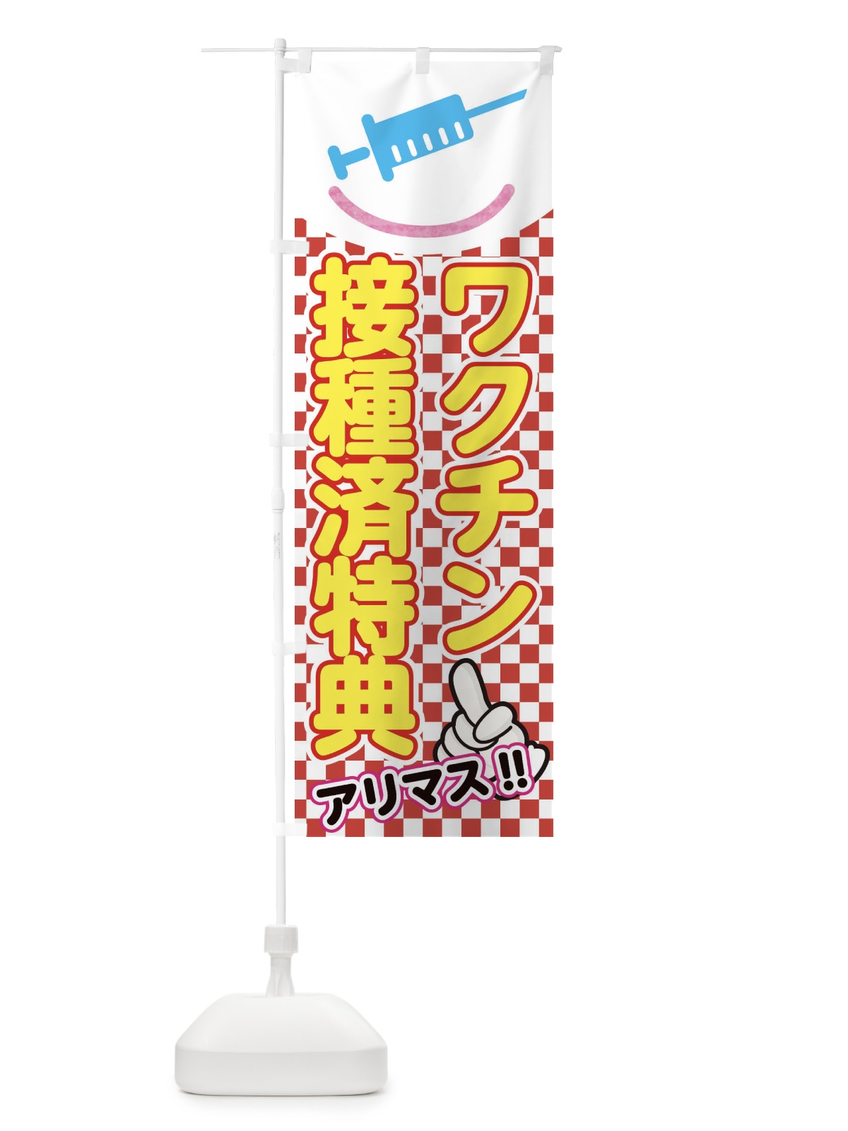 のぼり ワクチン接種特典あり のぼり旗 E836(デザイン【B】)