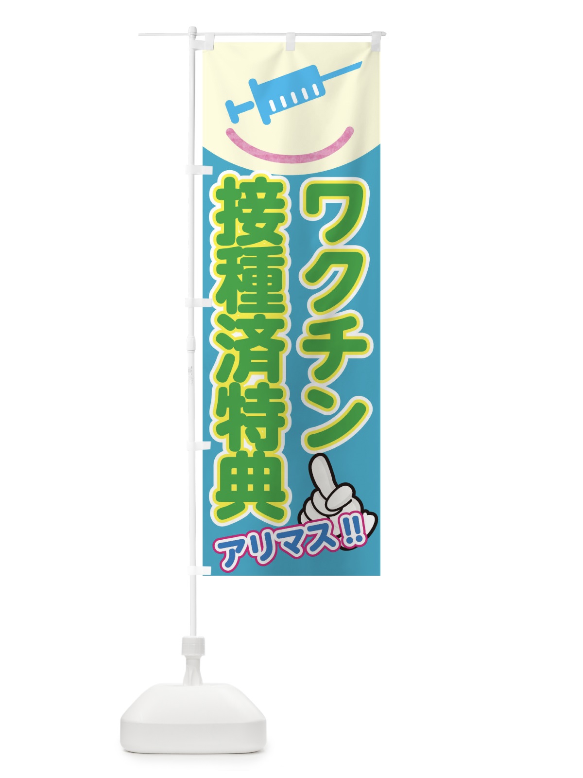のぼり ワクチン接種特典あり のぼり旗 E836(デザイン【C】)