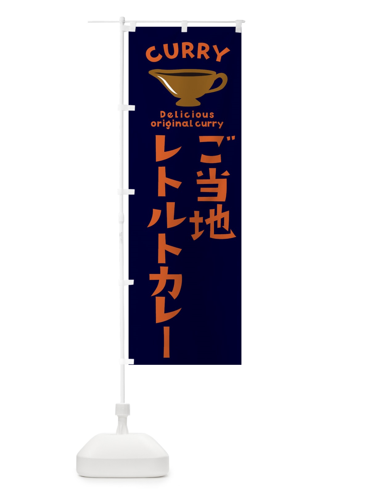 のぼり カレー のぼり旗 E837(デザイン【B】)