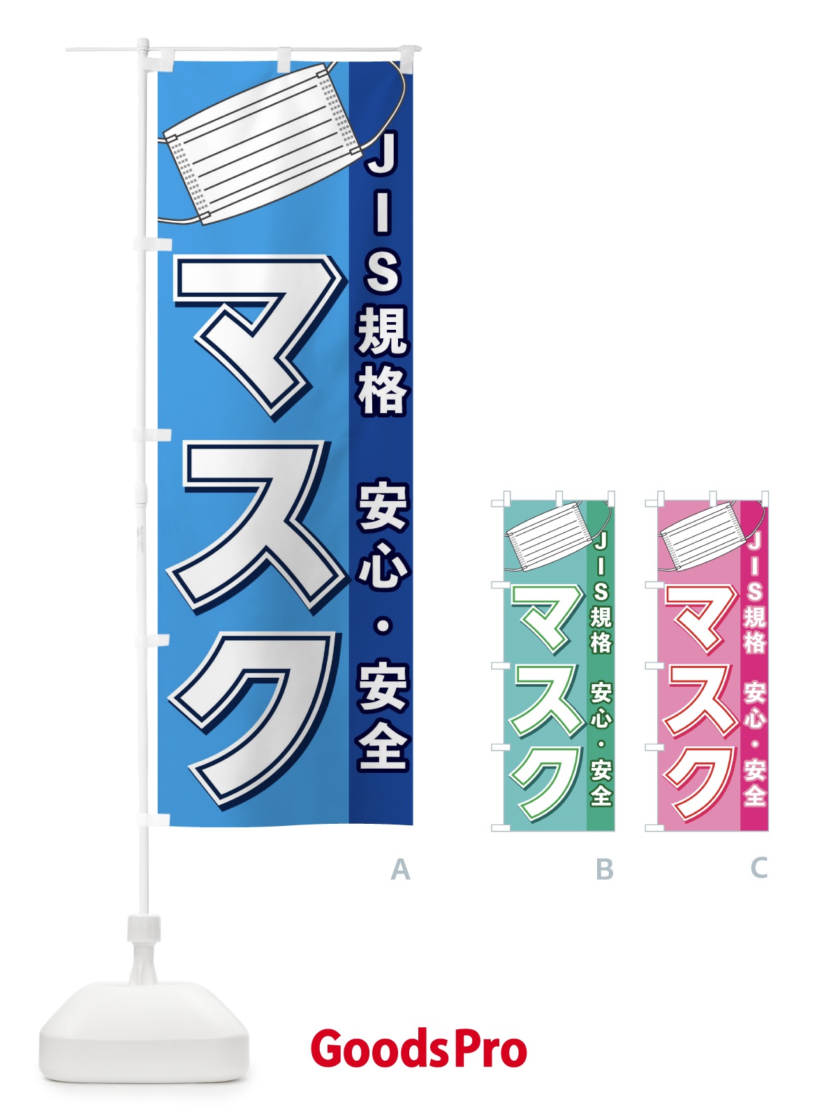のぼり JIS規格マスク販売中 のぼり旗 E838