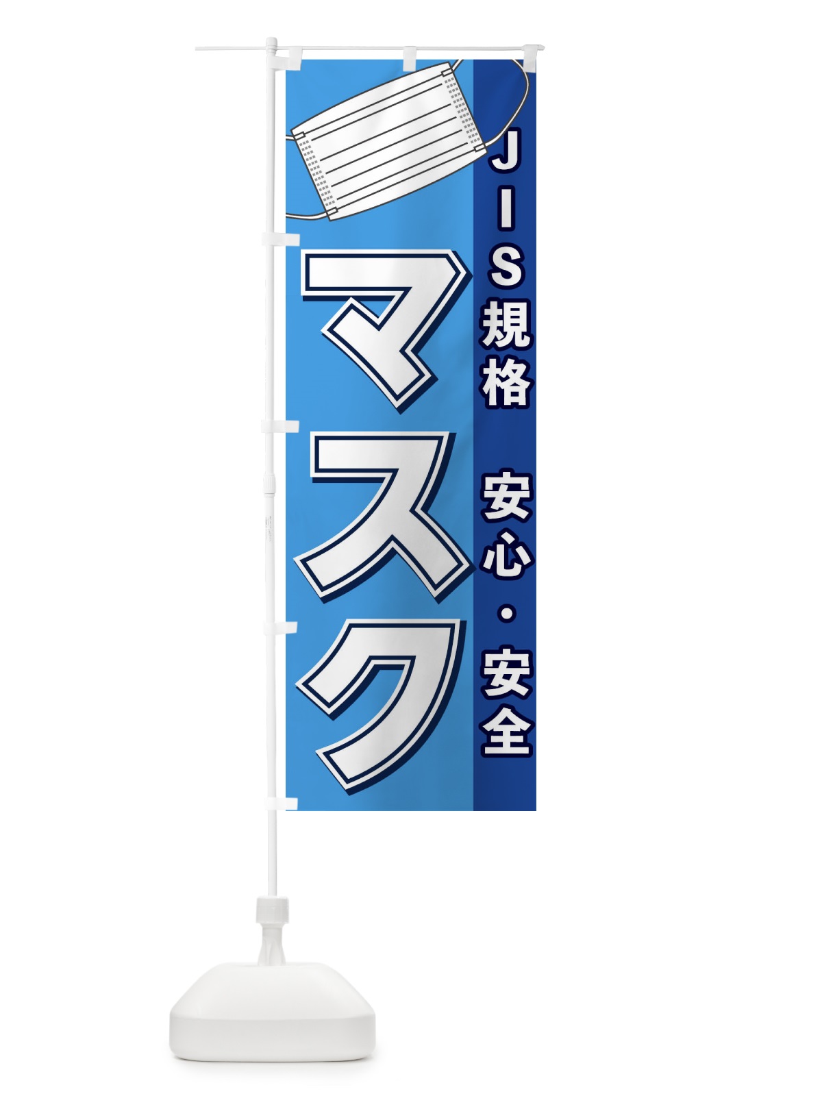 のぼり JIS規格マスク販売中 のぼり旗 E838(デザイン【A】)