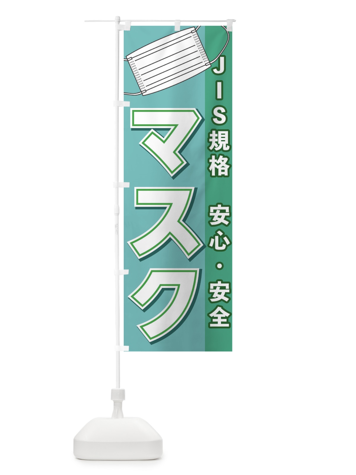 のぼり JIS規格マスク販売中 のぼり旗 E838(デザイン【B】)