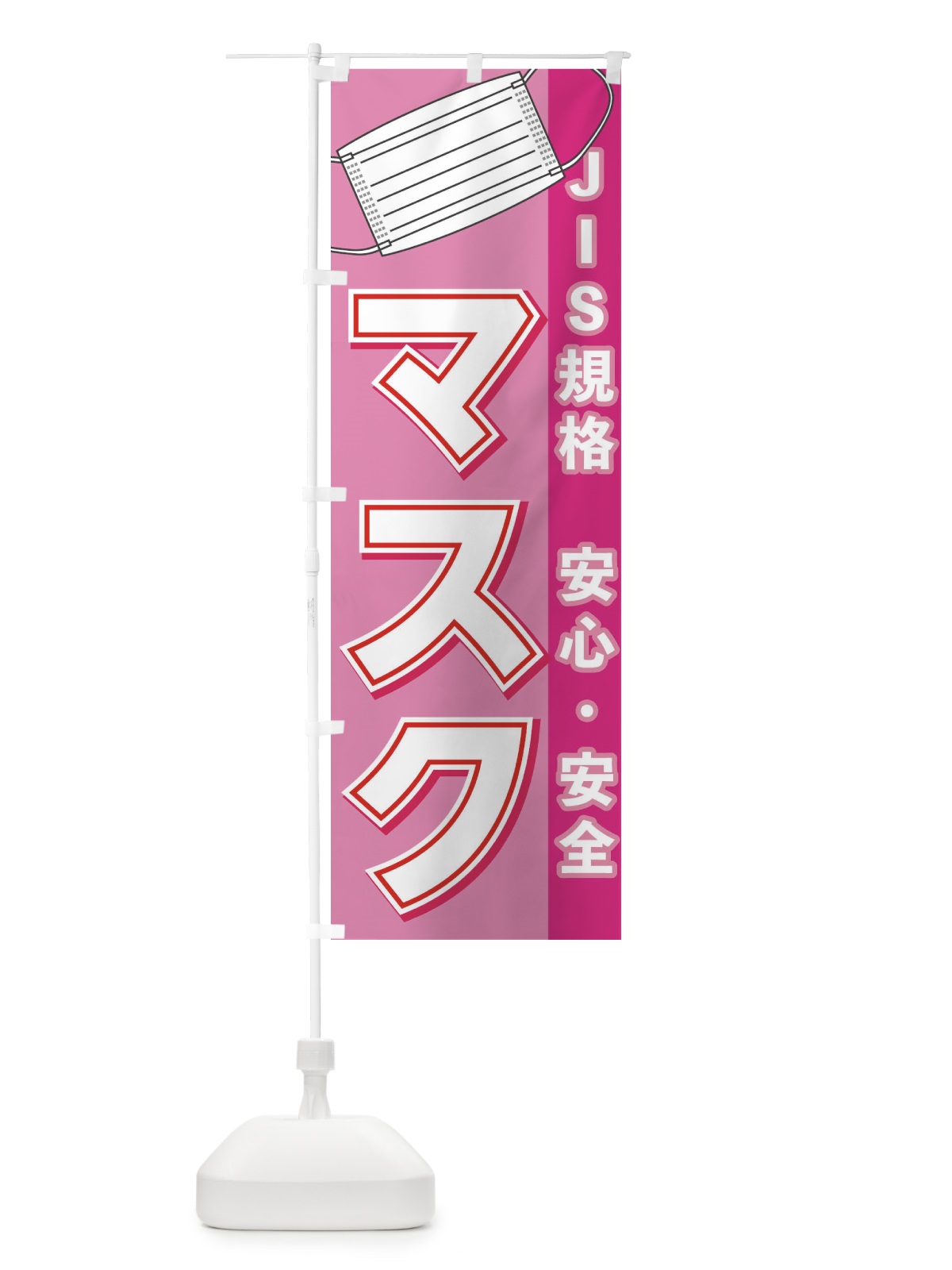 のぼり JIS規格マスク販売中 のぼり旗 E838(デザイン【C】)