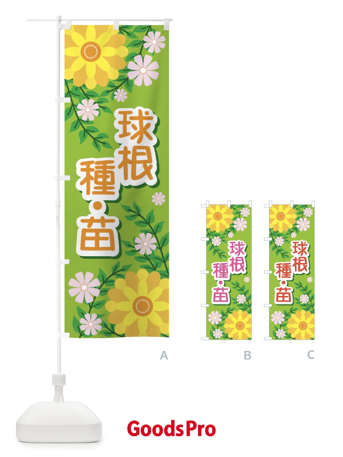 のぼり 球根・種・苗 のぼり旗 E839