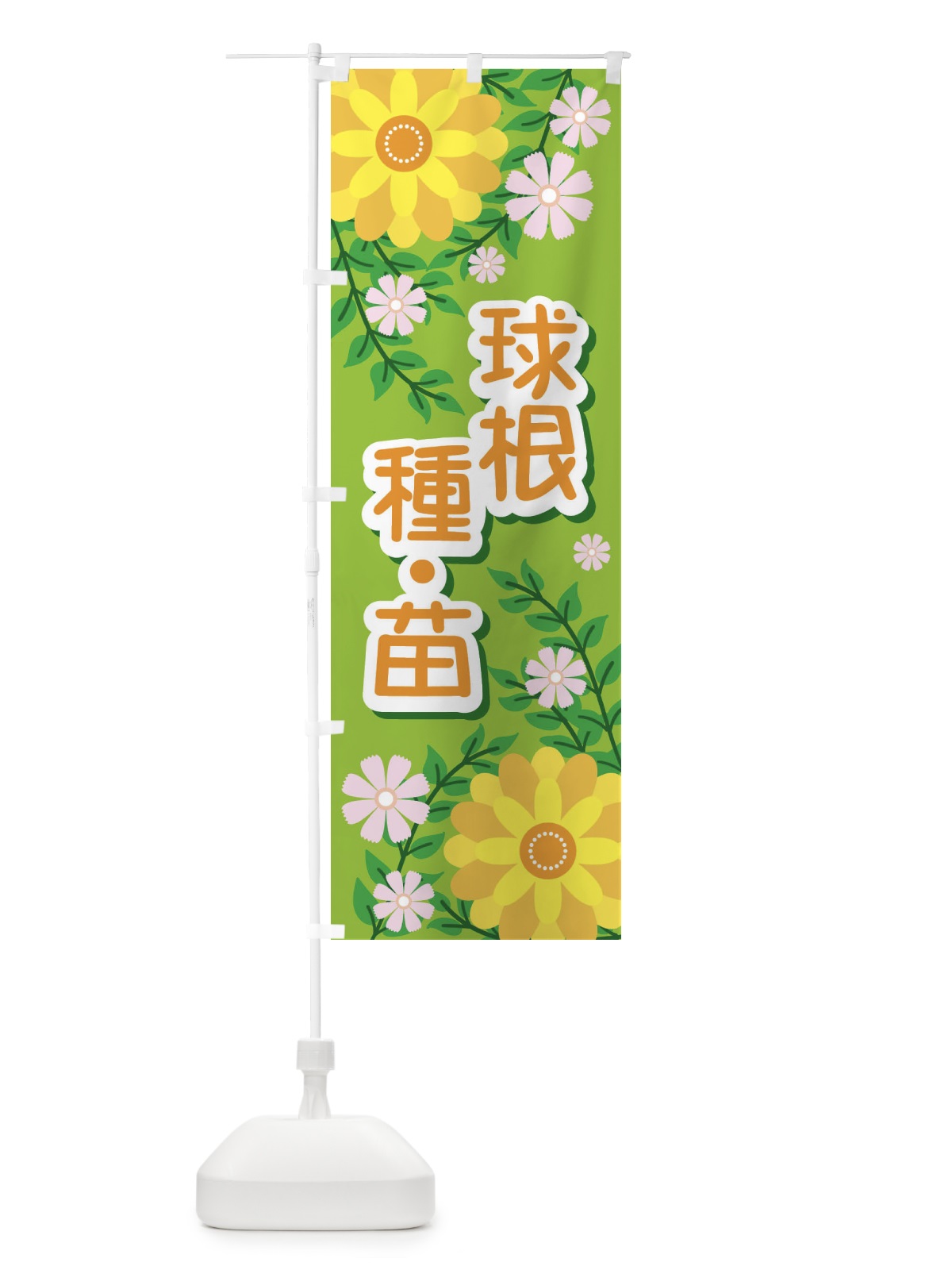 のぼり 球根・種・苗 のぼり旗 E839(デザイン【A】)