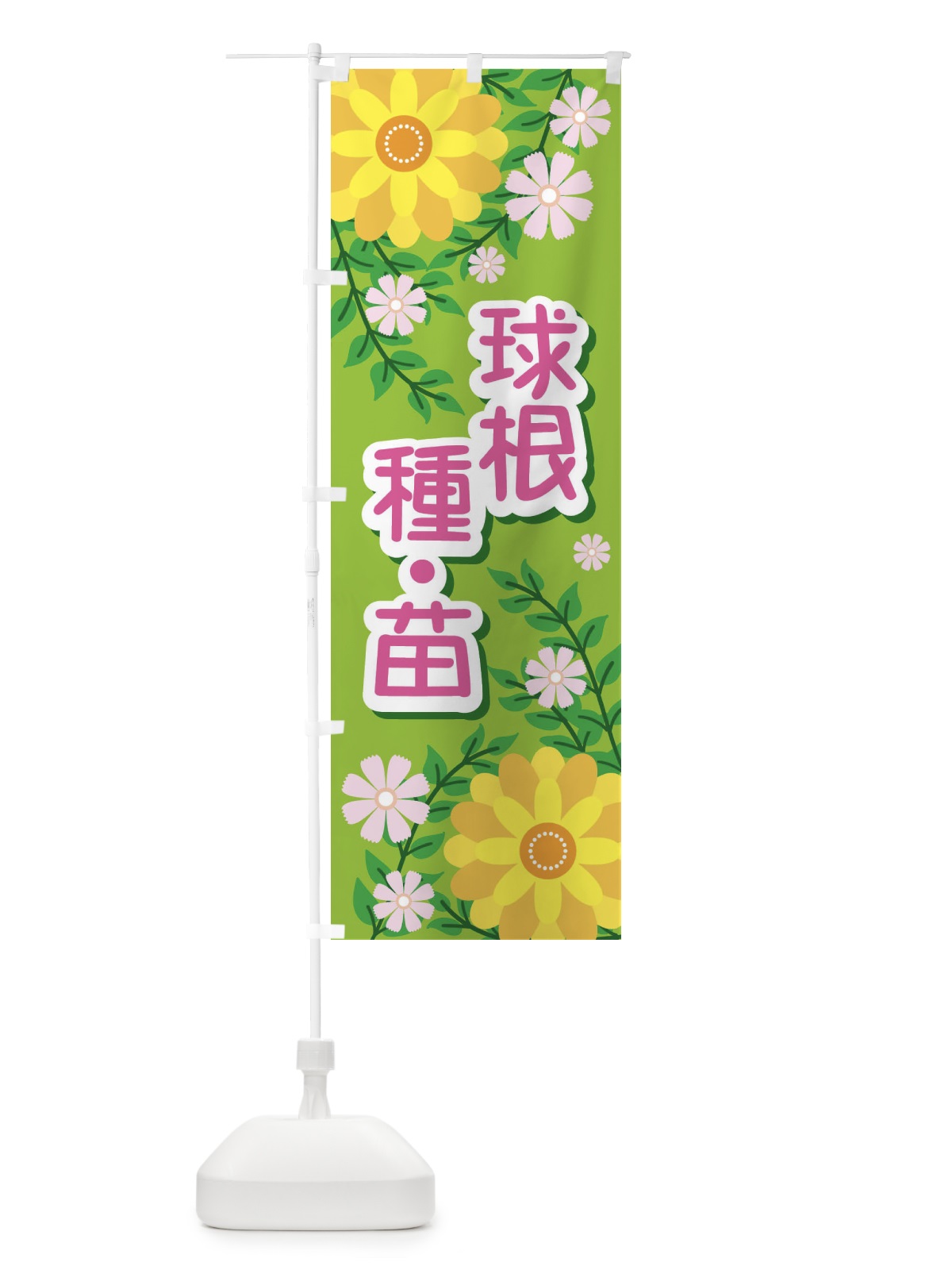 のぼり 球根・種・苗 のぼり旗 E839(デザイン【B】)